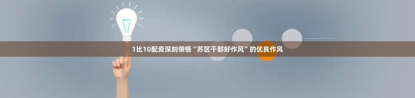 1比10配资深刻领悟“苏区干部好作风”的优良作风