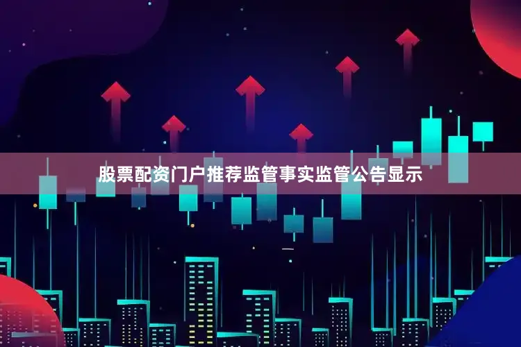 股票配资门户推荐　　监管事实　　监管公告显示