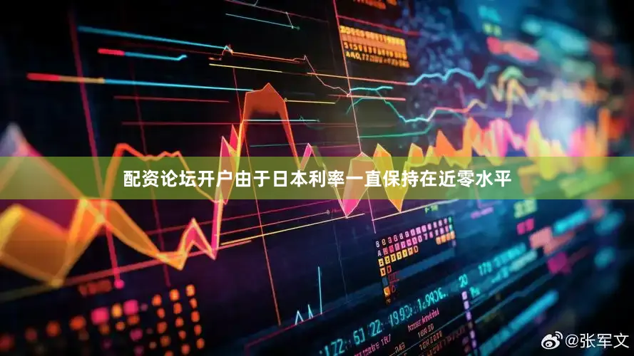 配资论坛开户由于日本利率一直保持在近零水平
