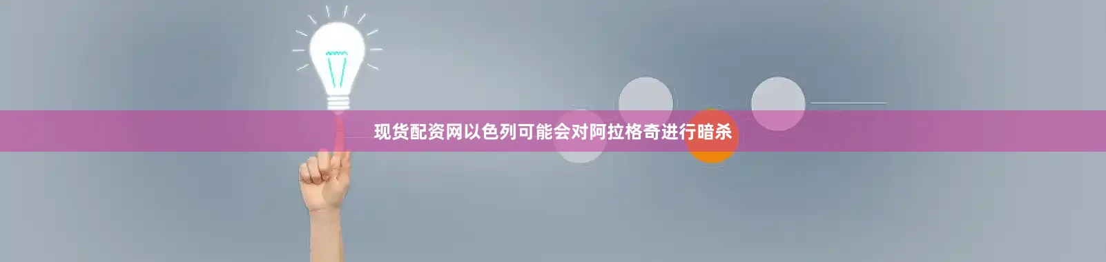 现货配资网以色列可能会对阿拉格奇进行暗杀
