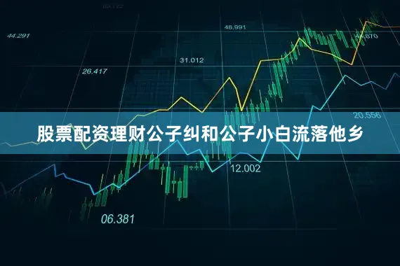 股票配资理财公子纠和公子小白流落他乡