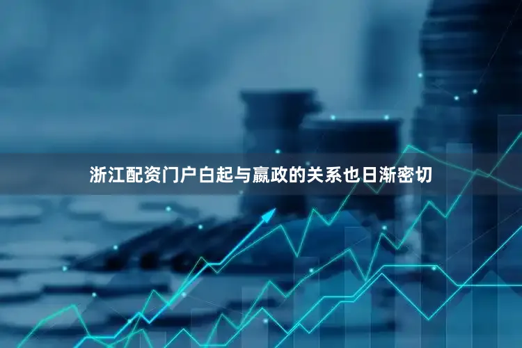 浙江配资门户白起与嬴政的关系也日渐密切