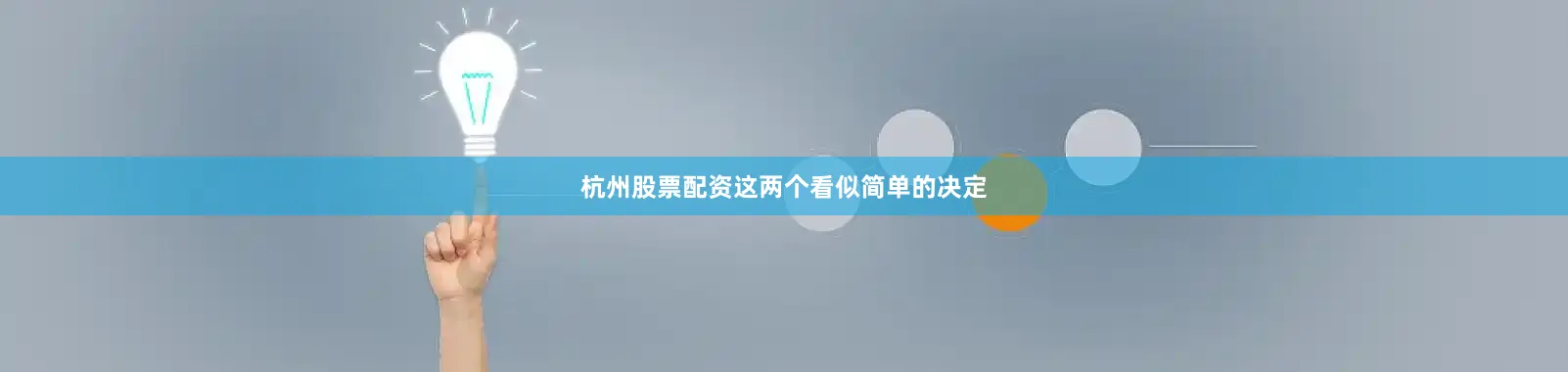 杭州股票配资这两个看似简单的决定