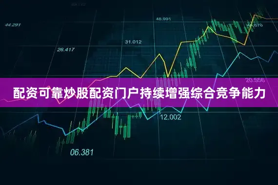 配资可靠炒股配资门户持续增强综合竞争能力