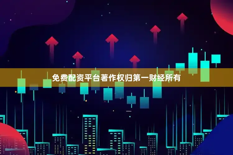 免费配资平台著作权归第一财经所有