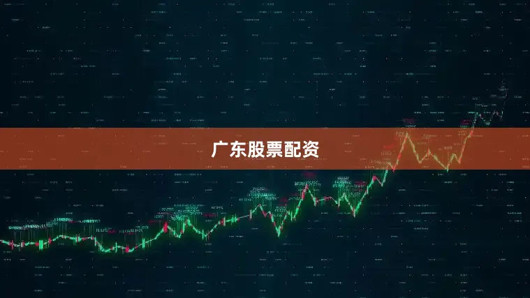 广东股票配资