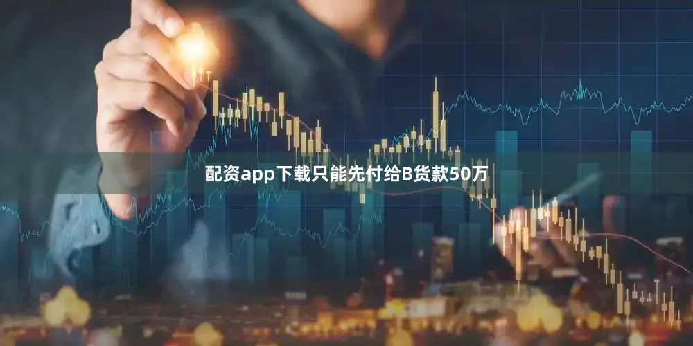 配资app下载只能先付给B货款50万
