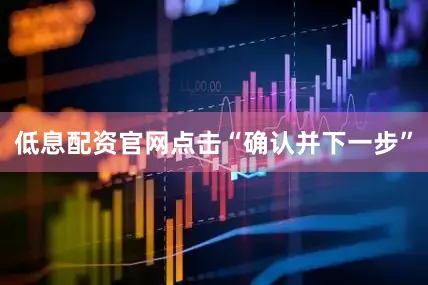 低息配资官网点击“确认并下一步”