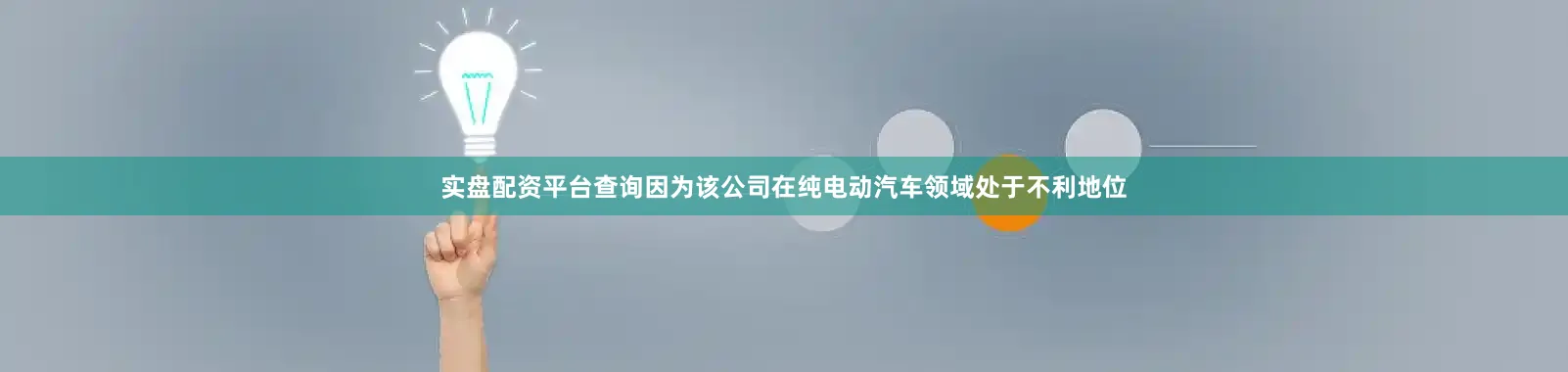 实盘配资平台查询因为该公司在纯电动汽车领域处于不利地位