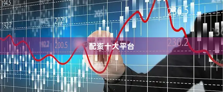 配资十大平台