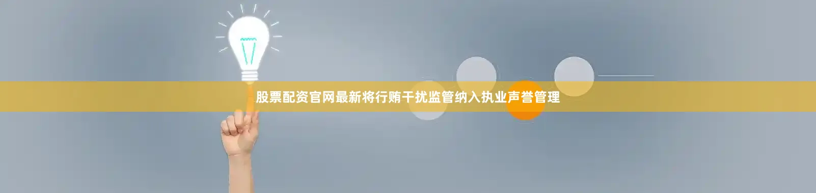 股票配资官网最新将行贿干扰监管纳入执业声誉管理
