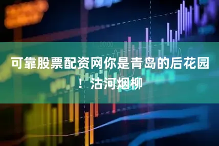 可靠股票配资网你是青岛的后花园！沽河烟柳