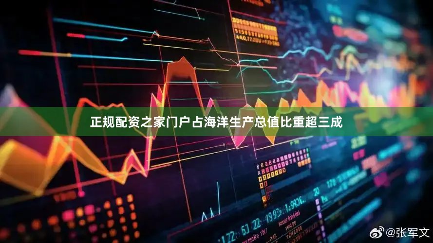 正规配资之家门户占海洋生产总值比重超三成