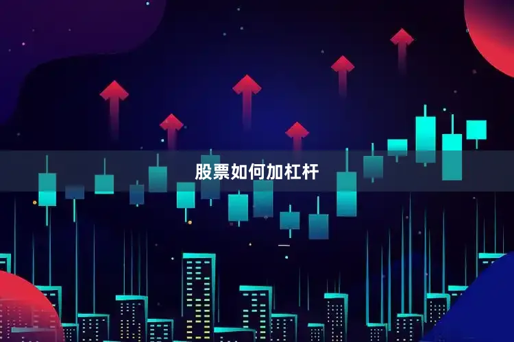 股票如何加杠杆