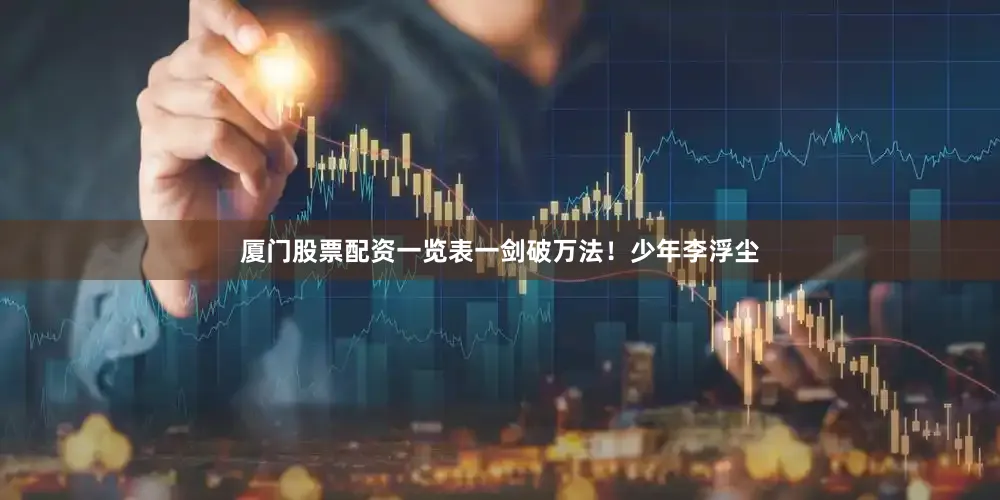 厦门股票配资一览表一剑破万法！少年李浮尘