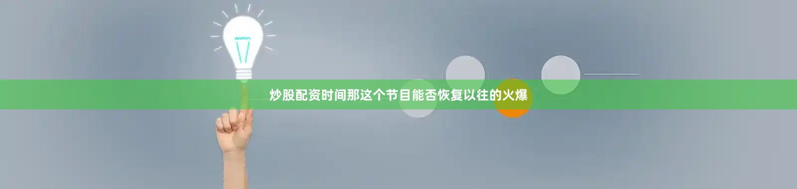 炒股配资时间那这个节目能否恢复以往的火爆