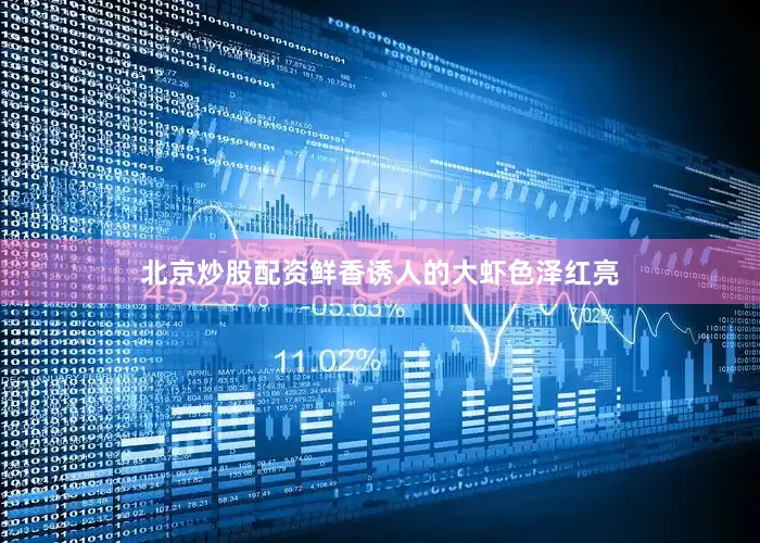 北京炒股配资鲜香诱人的大虾色泽红亮