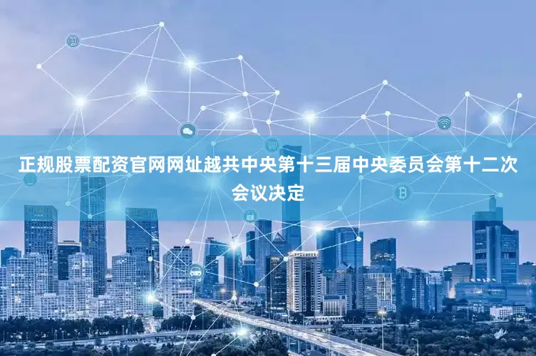 正规股票配资官网网址越共中央第十三届中央委员会第十二次会议决定