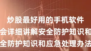 炒股最好用的手机软件课程中还会详细讲解安全防护知识和应急处理办法