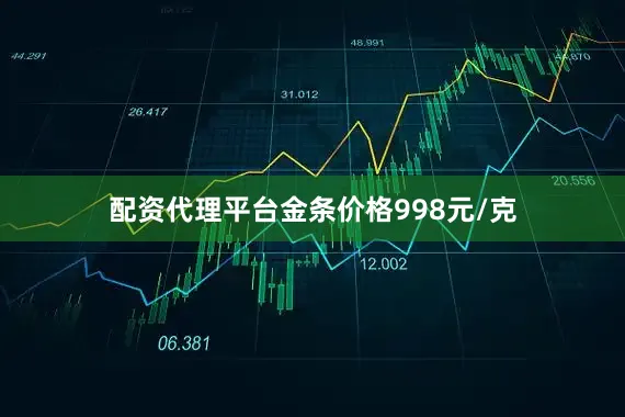 配资代理平台金条价格998元/克