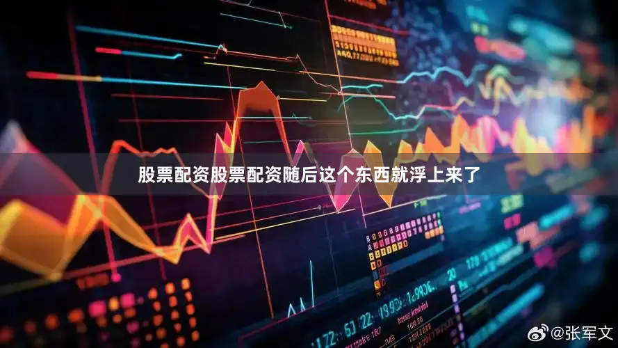 股票配资股票配资随后这个东西就浮上来了