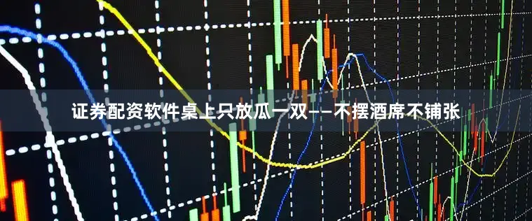证券配资软件桌上只放瓜一双——不摆酒席不铺张