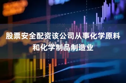 股票安全配资该公司从事化学原料和化学制品制造业