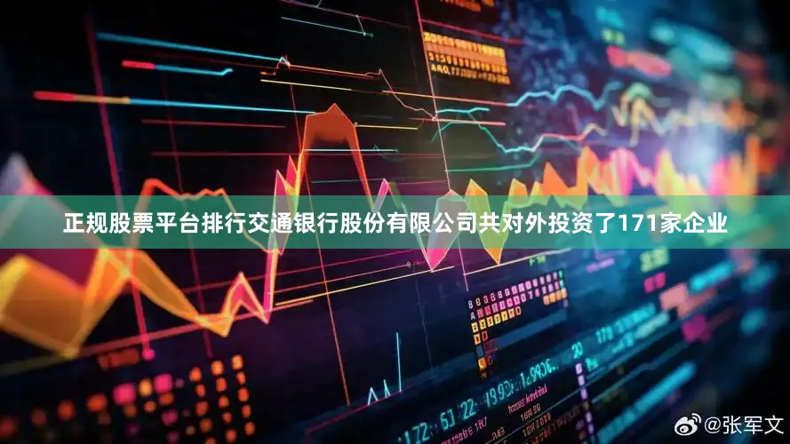正规股票平台排行交通银行股份有限公司共对外投资了171家企业