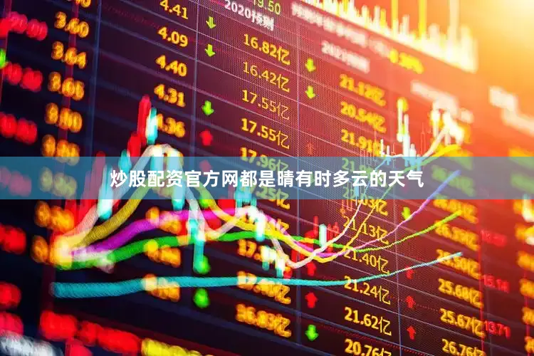 炒股配资官方网都是晴有时多云的天气