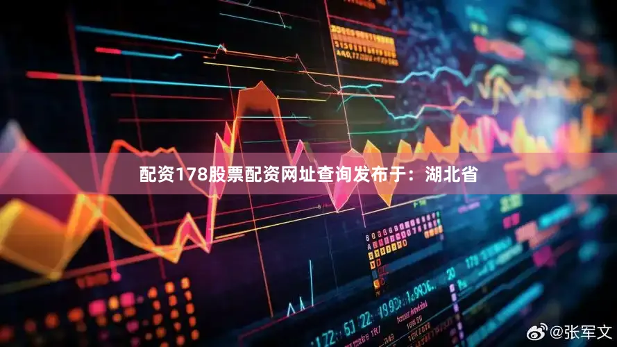 配资178股票配资网址查询发布于：湖北省