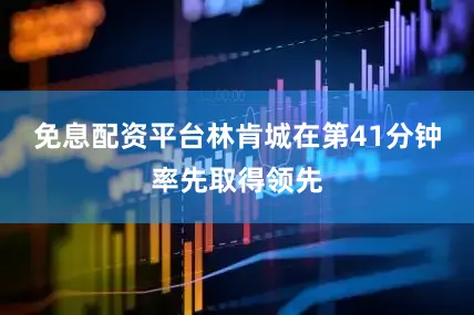 免息配资平台林肯城在第41分钟率先取得领先