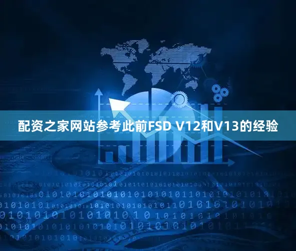 配资之家网站参考此前FSD V12和V13的经验