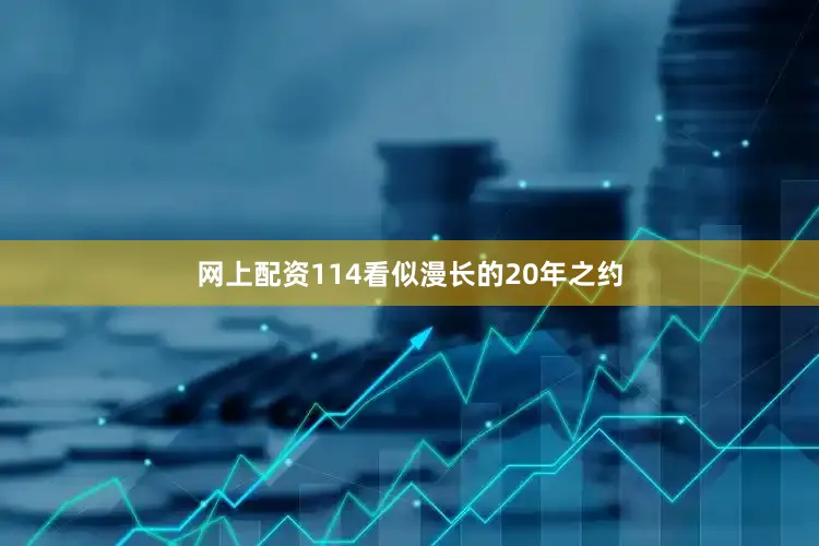 网上配资114看似漫长的20年之约