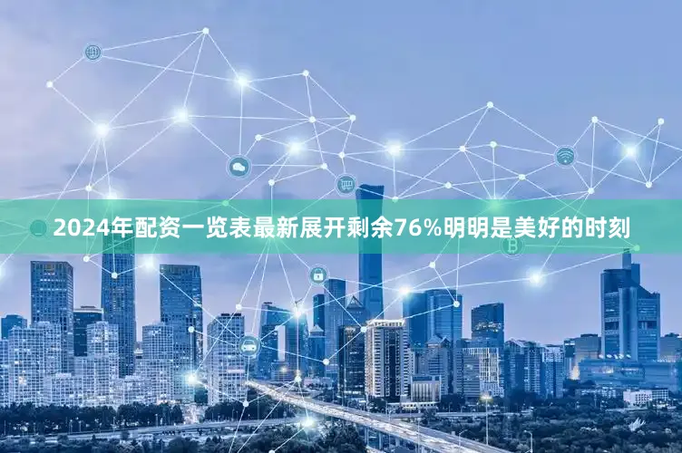 2024年配资一览表最新展开剩余76%明明是美好的时刻