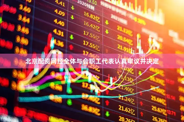 北京配资网经全体与会职工代表认真审议并决定